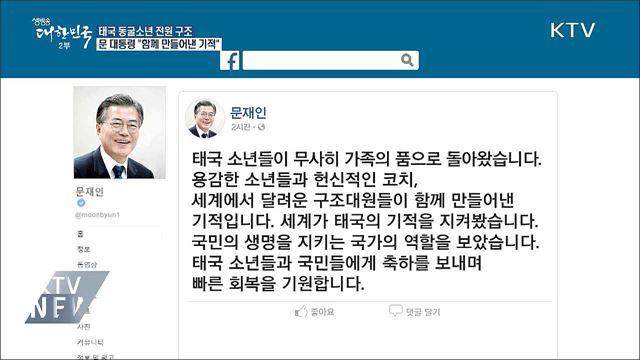 태국 동굴소년 전원 구조···문 대통령 "함께 만들어낸 기적"