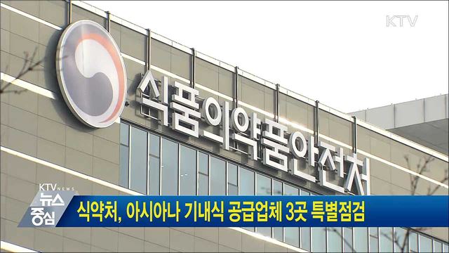 식약처, 아시아나 기내식 공급업체 3곳 특별점검