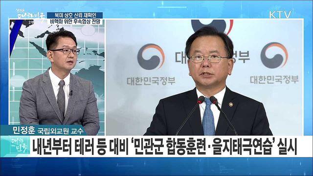 북미 상호 신뢰 재확인···비핵화 위한 후속협상 전망은? [라이브 이슈]