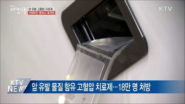 암 유발 고혈압 치료제···처방받은 병원서 재처방
