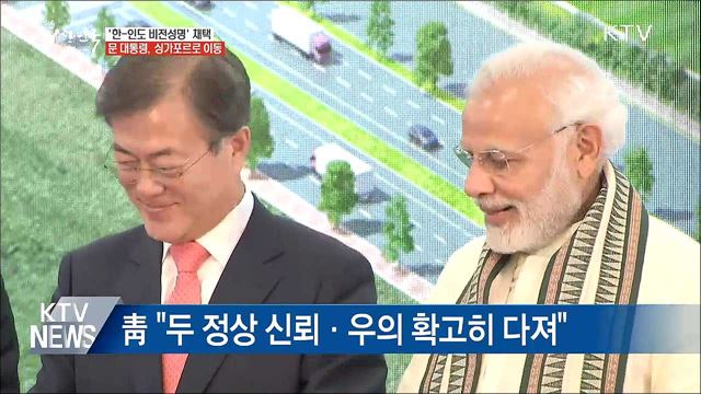 '한-인도 비전성명' 채택···싱가포르로 이동