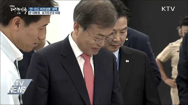 '한-인도 비전성명' 채택···싱가포르로 이동