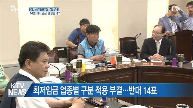 최저임금 차등적용 부결···14일 최저임금 결정될까?