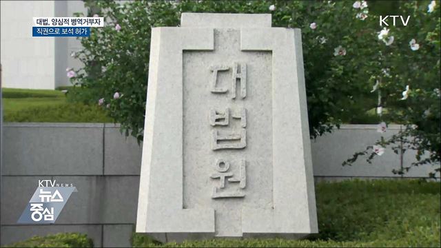 대법, 양심적 병역거부자 보석 허가