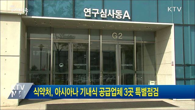 식약처, 아시아나 기내식 공급업체 3곳 특별점검