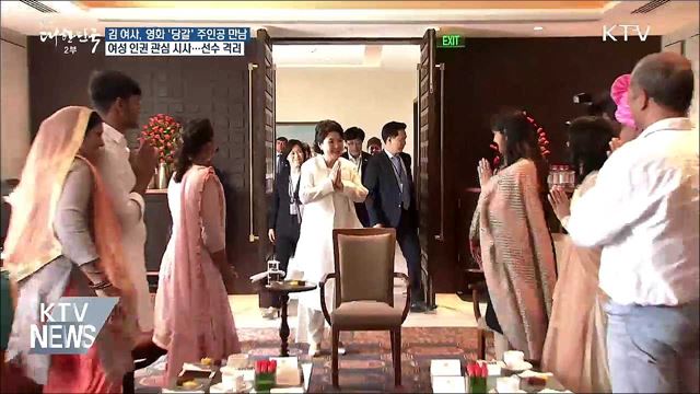 김정숙 여사, 인도영화 '당갈' 실제 주인공 만났다