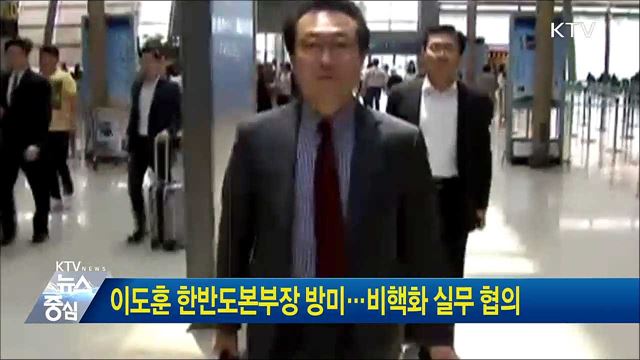 이도훈 한반도본부장 방미···비핵화 실무 협의