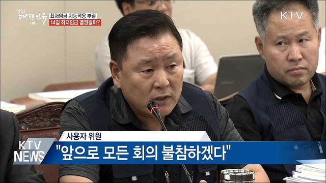 최저임금 차등적용 부결···14일 최저임금 결정될까?