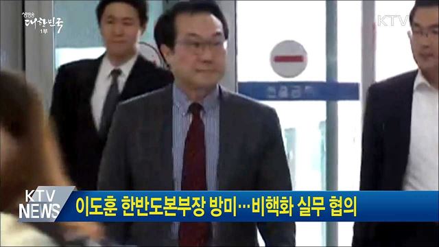 이도훈 한반도본부장 방미···비핵화 실무 협의
