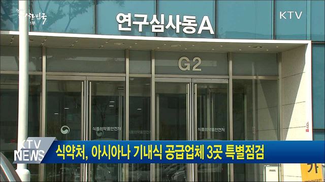 식약처, 아시아나 기내식 공급업체 3곳 특별점검