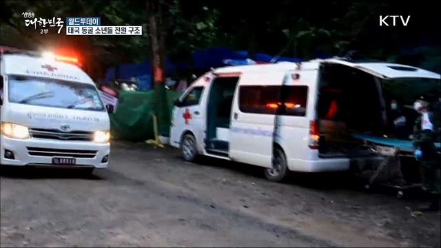 태국 동굴 소년들 전원 구조···전 세계 감동 [월드 투데이]