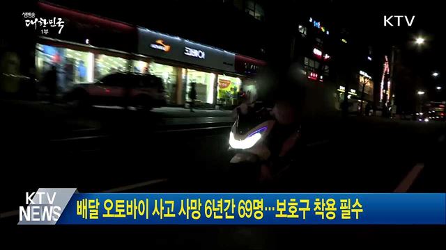 배달 오토바이 사고 사망 6년간 69명···보호구 착용 필수
