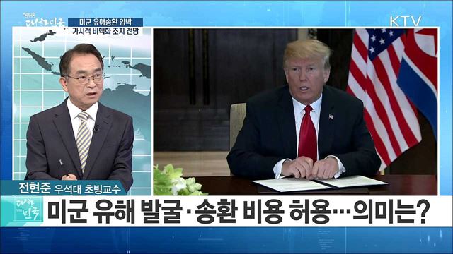미군 유해송환 임박···가시적 비핵화 조치 전망은? [라이브 이슈]