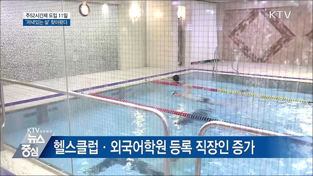 주52시간제 도입 11일···'저녁 있는 삶' 찾아왔다