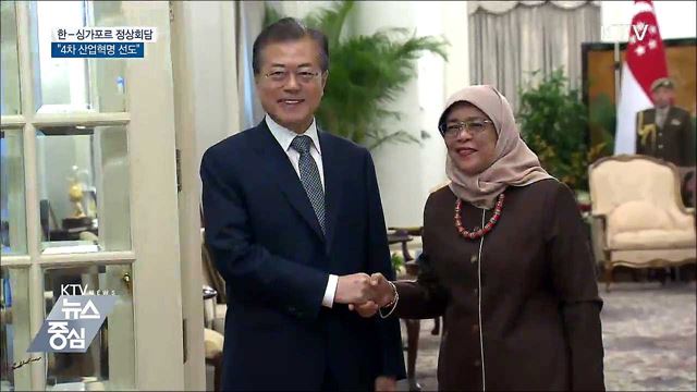 한-싱가포르 정상회담···"4차 산업혁명 선도"