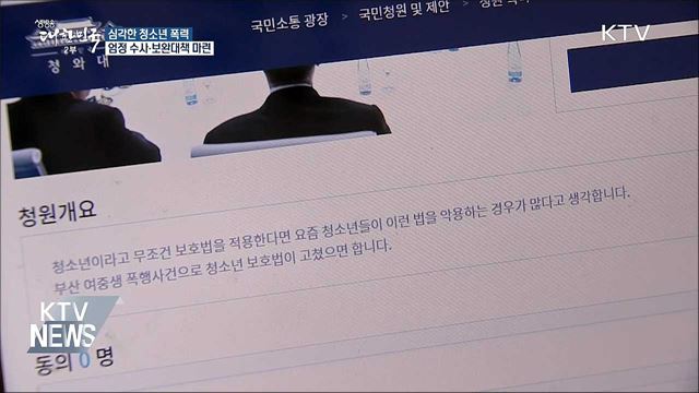 도 넘는 청소년 폭력···"엄정 수사·보완대책 당부"