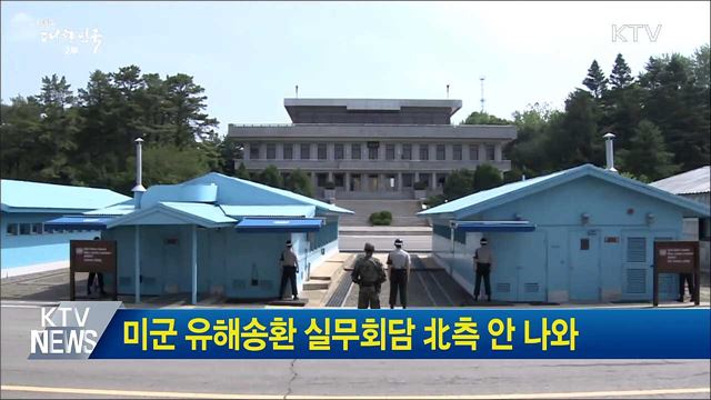 미군 유해송환 실무회담 北측 안 나와