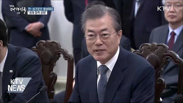 한-싱가포르 정상회담···"경제 협력 강화"