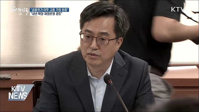 김 부총리 "일자리, 금융위기 이후 가장 엄중"