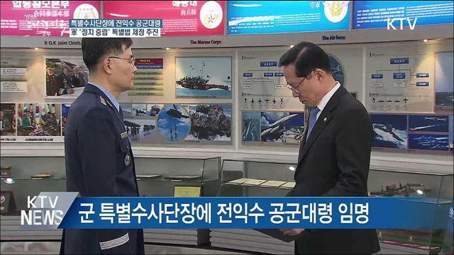 군 특별수사단장 임명···'정치 중립' 특별법 제정 추진