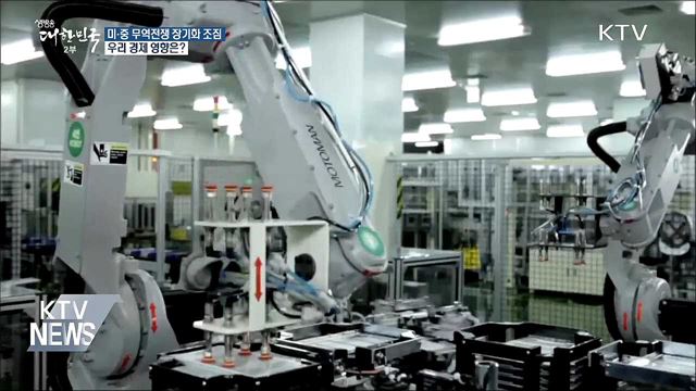 미·중 무역전쟁 장기화 조짐···우리 경제 영향은?