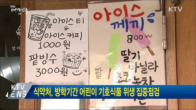 식약처, 방학기간 어린이 기호식품 위생 집중점검