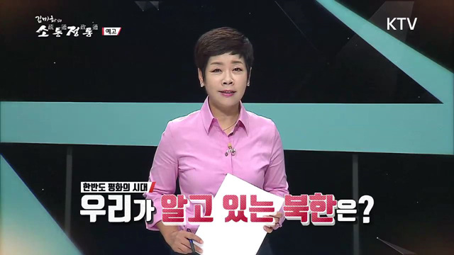 17회 예고 - 북한, 얼마나 달라졌나