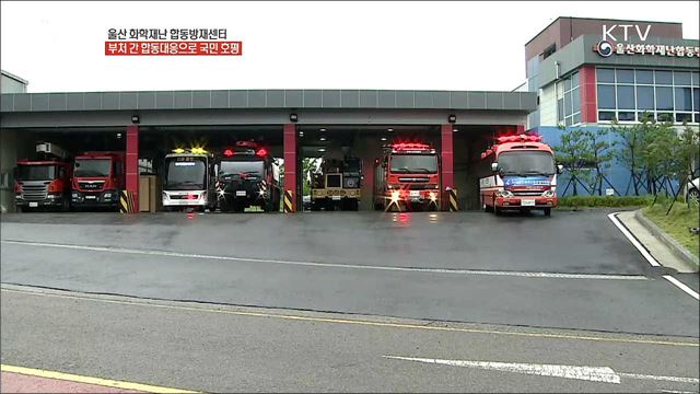 부처 간 합동 대응으로 국민의 안전을 더하다 '울산 화학재난 합동방재센터'