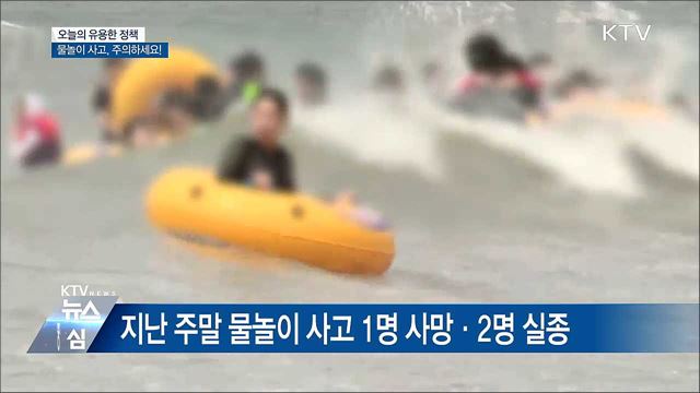 물놀이 사고 절반 이상 '안전 부주의'···"주의하세요"