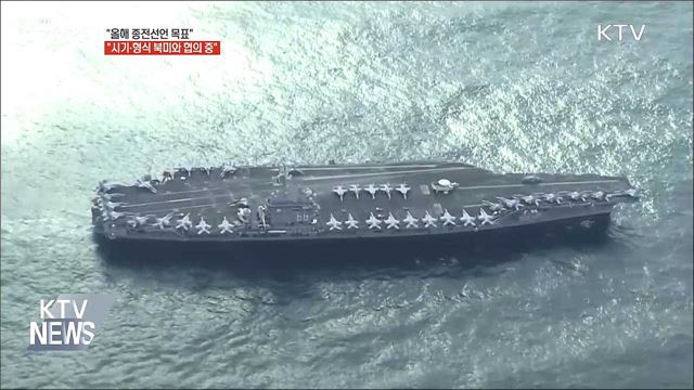 "올해 종전선언 목표···시기·형식 북미와 협의 중"