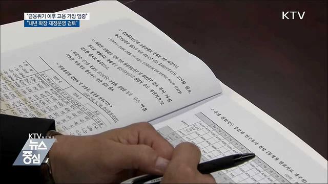 김 부총리 "일자리, 금융위기 이후 가장 엄중"