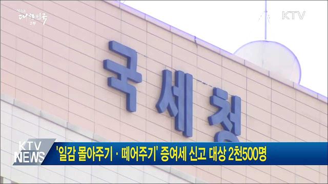 '일감 몰아주기·떼어주기' 증여세 신고 대상 2천500명
