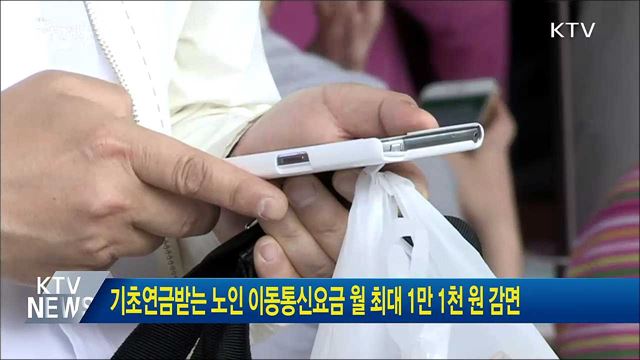 기초연금받는 노인 이동통신요금 월 최대 1만1천원 감면