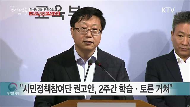 학생부 개선 정책숙려제 시민정책참여단 숙의 결과