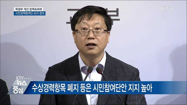 학생부 개선 시민참여단 권고안···7월 말 확정 [오늘의 브리핑]