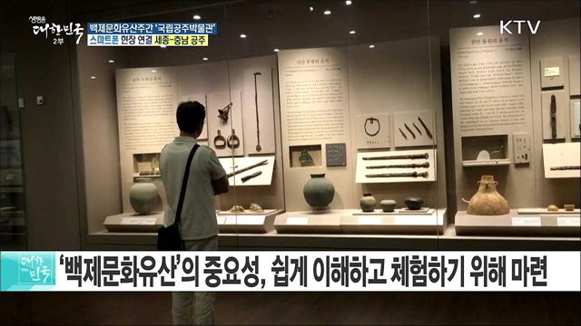 문화유산과 함께하는 백제시간여행! 백제문화유산 주간 ‘국립공주박물관’