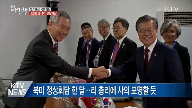 문 대통령, 싱가포르 일정 시작···리센룽 총리와 회담