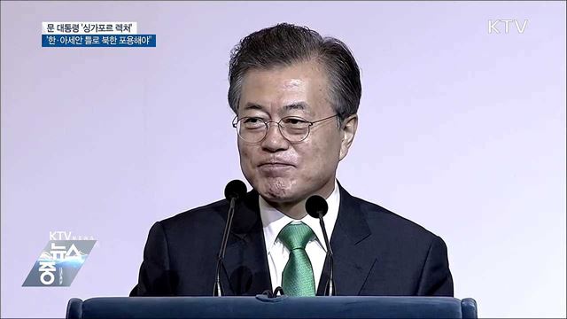 문 대통령, "한국·아세안 틀로 북한 포용해야"