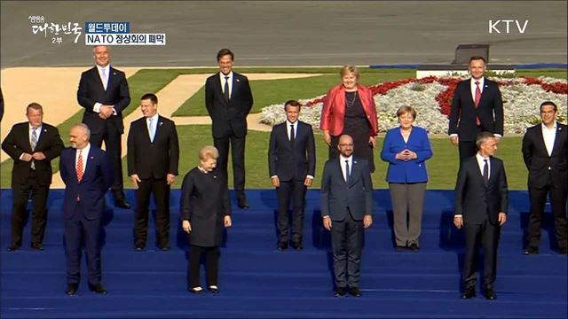 NATO 정상회의 폐막···트럼프, '국방비 증액' 관철  [월드 투데이]
