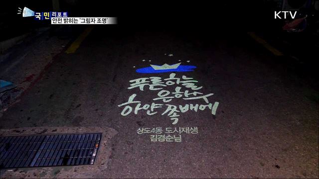 어두운 골목길 '그림자 조명' 밝히다