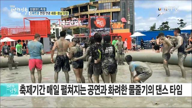 청정 갯벌의 바다 진흙과 함께! 보령머드축제
