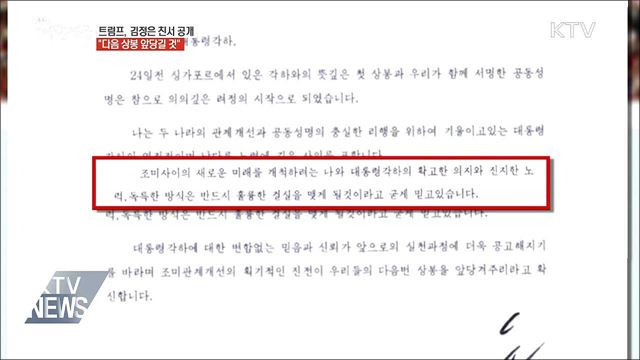 트럼프, 김정은 친서 공개 "다음 상봉 앞당길 것"