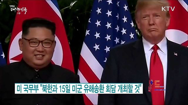 미 국무부 "북한과 15일 미군 유해송환 회담 개최할 것" [월드 투데이]