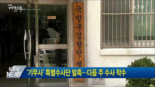 '기무사' 특별수사단 발족···다음 주 수사 착수