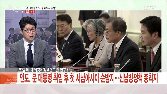 문 대통령 인도·싱가포르 국빈방문, 성과와 신남방정책 실행 과제는?