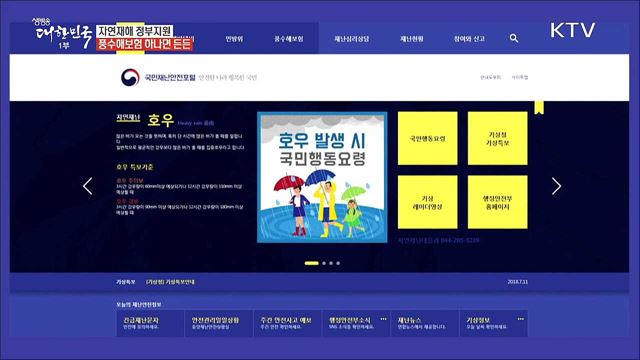 자연재해도 든든하게 보장받는 풍수해보험 [돈이 보이는 정책]