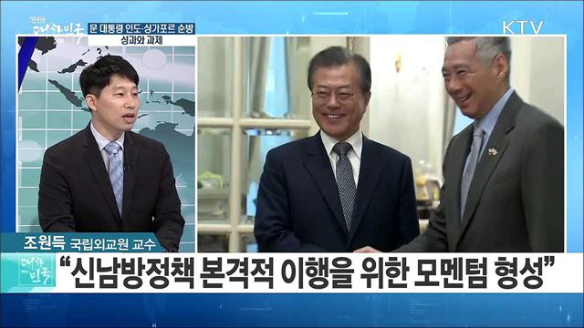 문 대통령 인도·싱가포르 순방, 성과와 과제는? [라이브 이슈]