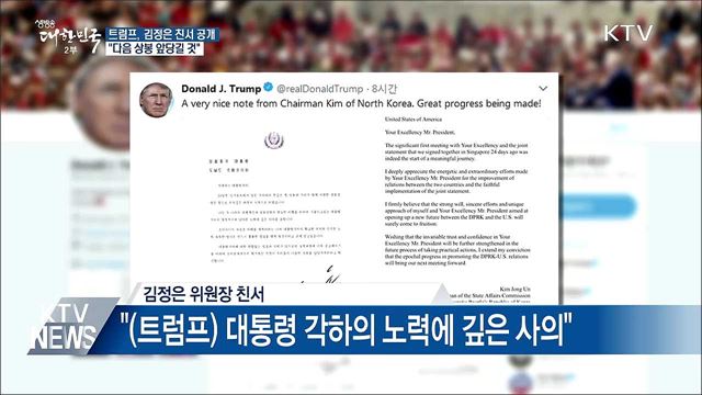 트럼프, 김정은 친서 공개 "다음 상봉 앞당길 것"
