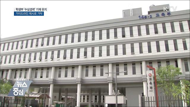 학생부에 '수상경력' 유지···가이드라인 제시로 가닥