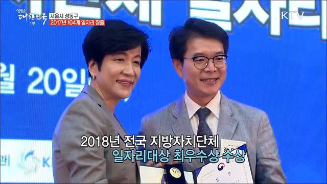 '상생협력' 새로운 일자리 정책 패러다임, 성동구